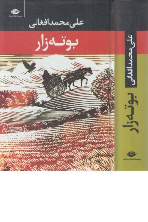 بوته زار بوته زار