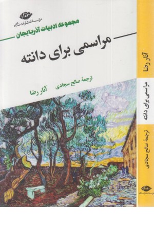 مراسمی برای دانته مراسمی برای دانته
