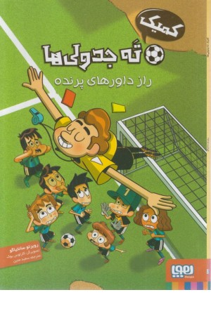 ته جدولی ها (راز داورهای پرنده) کمیک استریپ ته جدولی ها (راز داورهای پرنده) کمیک استریپ