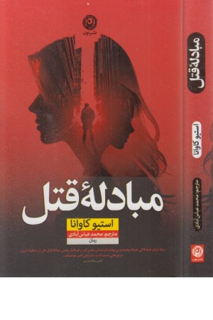 مبادله قتل مبادله قتل