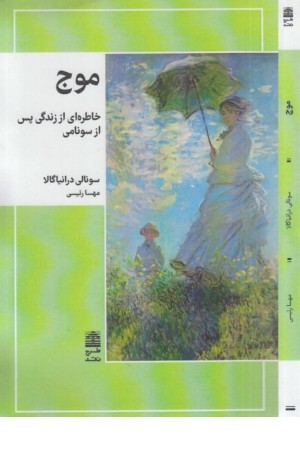 موج ( خاطره ای از زندگی پس از سونامی)