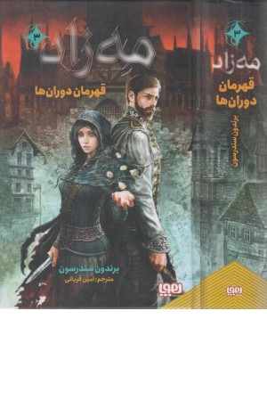 مه زاد 3 (قهرمان دوران ما ) مه زاد 3 (قهرمان دوران ما )