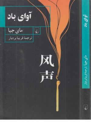 آوای باد آوای باد