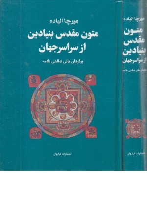 متون مقدس بنیادین متون مقدس بنیادین