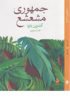 جمهوری مشعشع جمهوری مشعشع