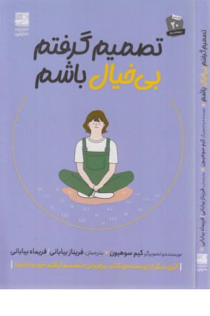 تصمیم گرفتم بیخیال باشم تصمیم گرفتم بیخیال باشم
