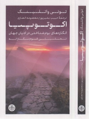 اکوتوپیا اکوتوپیا