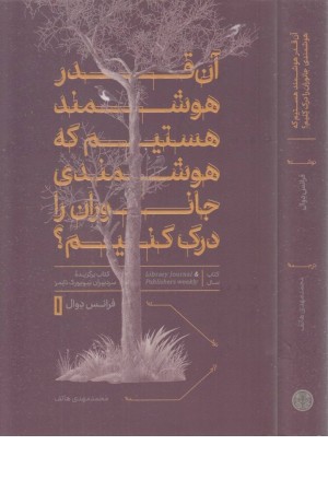 آن قدر هوشمند هستیم که هوشمندی جانوران را درک کنیم آن قدر هوشمند هستیم که هوشمندی جانوران را درک کنیم