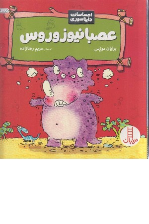 عصبانیوزوروس (احساسات دایناسوری) عصبانیوزوروس (احساسات دایناسوری)