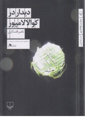 دیدار در کوالالامپور دیدار در کوالالامپور