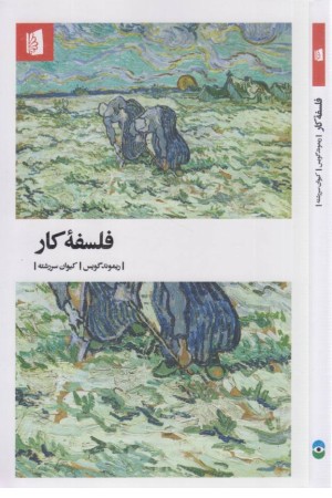 فلسفه کار فلسفه کار