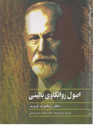 اصول روانکاوی بالینی (فروید) اصول روانکاوی بالینی (فروید)