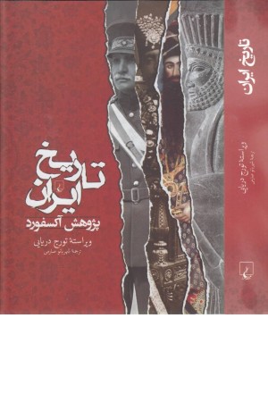 تاریخ ایران (پژوهش آکسفورد) تاریخ ایران (پژوهش آکسفورد)