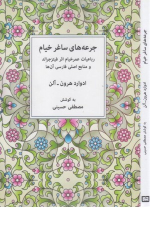 جرعه های ساغر خیام جرعه های ساغر خیام