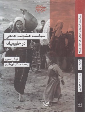 سیاست خشونت جمعی در خاورمیانه سیاست خشونت جمعی در خاورمیانه