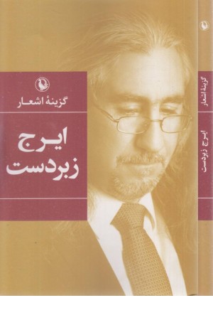 گزینه اشعار (ایرج زبردست) گزینه اشعار (ایرج زبردست)