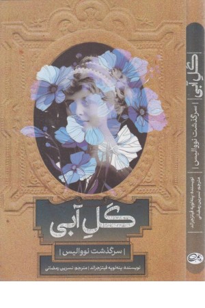 گل آبی: سرگذشت نووالیس گل آبی: سرگذشت نووالیس