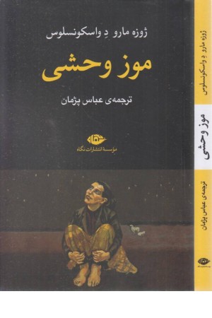 موز وحشی موز وحشی