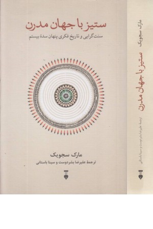 ستیز با جهان مدرن ستیز با جهان مدرن
