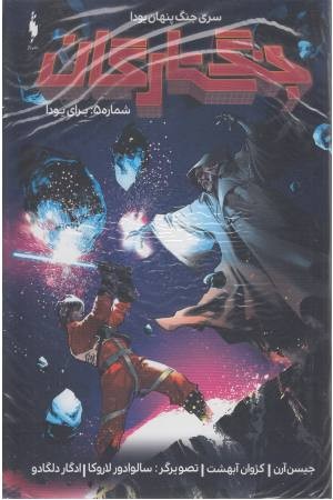 جنگ ستارگان (جنگ پنهان یودا 5؛ برای یودا)