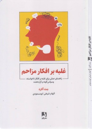 غلبه بر افکار مزاحم (راهنمای عملی برای غلبه بر افکار ناخواسته، وسواس گونه و آزار دهنده) غلبه بر افکار مزاحم (راهنمای عملی برای غلبه بر افکار ناخواسته، وسواس گونه و آزار دهنده)