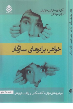 خواهر، برادرهای سازگار (برخوردهای موثر با کشمکش و رقابت فرزندان) خواهر، برادرهای سازگار (برخوردهای موثر با کشمکش و رقابت فرزندان)