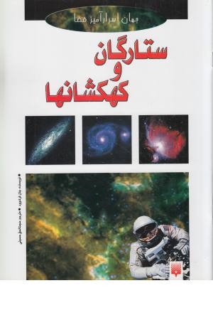 ستارگان و کهکشانها (جهان اسرار آمیز فضا)