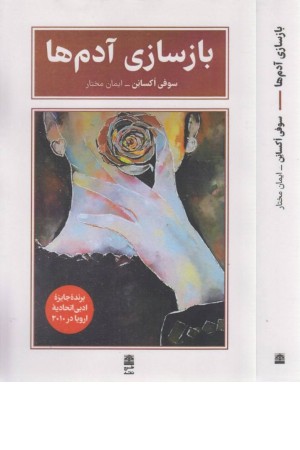 بازسازی آدم ها بازسازی آدم ها