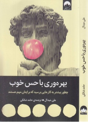 بهره وری با حس خوب (چطور بیشتر به کارهایی برسید که برایتان مهم هستند)