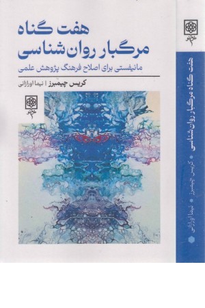 هفت گناه مرگبار روانشناسی هفت گناه مرگبار روانشناسی