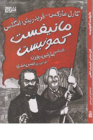 مانیفست کمونیست (کمیک استریپ) مانیفست کمونیست (کمیک استریپ)