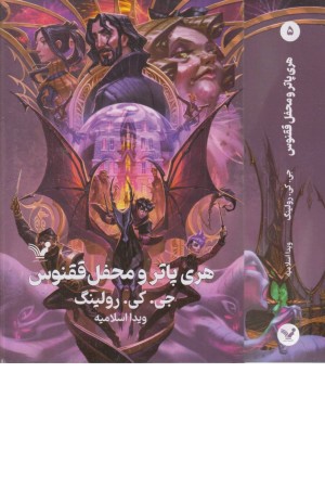 هری پاتر 5 (هری پاتر و محفل ققنوس) هری پاتر 5 (هری پاتر و محفل ققنوس)