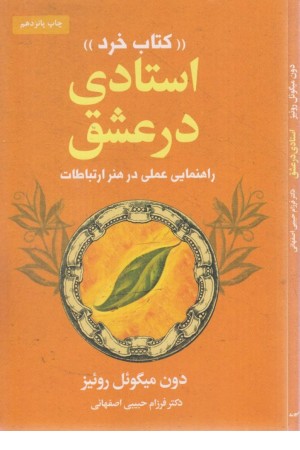 استادی در عشق (کتاب خرد) (راهنمایی عملی در هنر ارتباطات) استادی در عشق (کتاب خرد) (راهنمایی عملی در هنر ارتباطات)