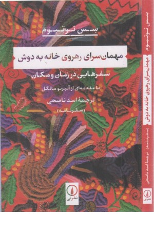 مهمان سرای رهروی خانه به دوش (سفرهایی در زمان و مکان) مهمان سرای رهروی خانه به دوش (سفرهایی در زمان و مکان)