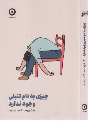 چیزی به نام تنبلی وجود ندارد چیزی به نام تنبلی وجود ندارد