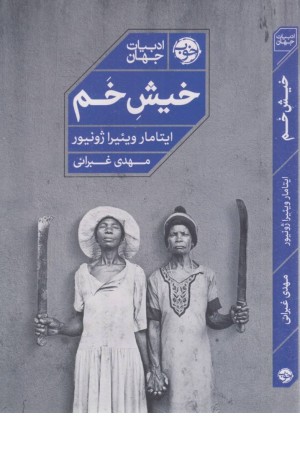 خیش خم خیش خم