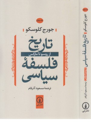 تاریخ فلسفه سیاسی 4 (از روسو تا مارکس) تاریخ فلسفه سیاسی 4 (از روسو تا مارکس)