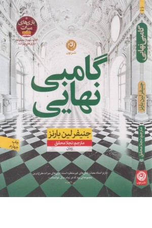 گامبی نهایی گامبی نهایی