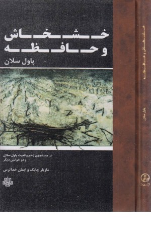 خشخاش و حافظه خشخاش و حافظه