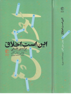 این است اخلاق این است اخلاق