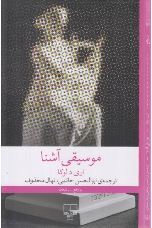 موسیقی آشنا موسیقی آشنا