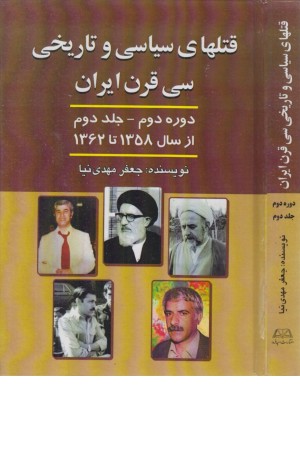قتل های سیاسی و تاریخی سی قرن ایران 2 (از سال 1358 تا سال 1362)