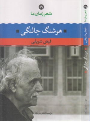 هوشنگ چالنگی (شعر زمان ما 19) هوشنگ چالنگی (شعر زمان ما 19)