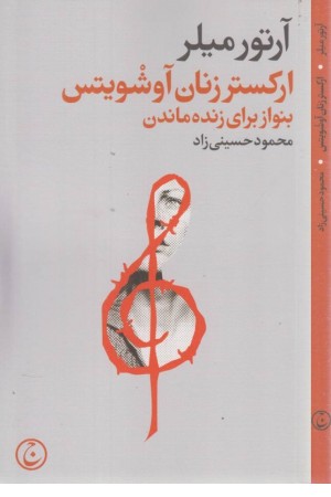 ارکستر زنان آوشویتس (بنواز برای زنده ماندن)