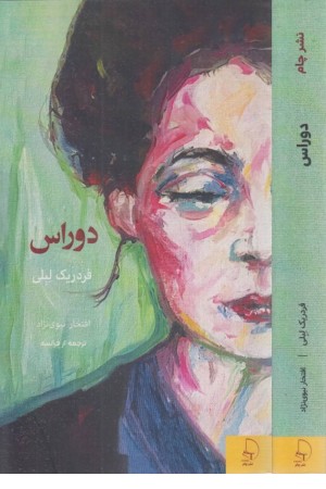 دوراس دوراس