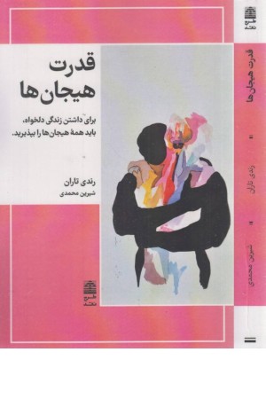قدرت هیجان ها (برای داشتن زندگی دلخواه، باید همه هیجان ها را بپذیرید) قدرت هیجان ها (برای داشتن زندگی دلخواه، باید همه هیجان ها را بپذیرید)