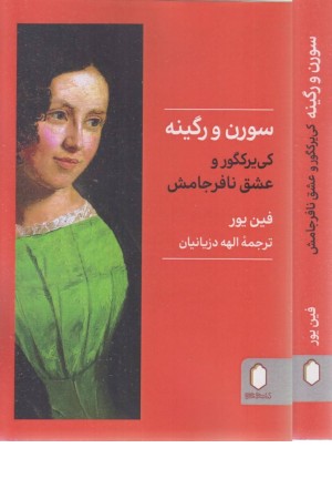 سورن و رگینه (کی یرکگور و عشق نافرجامش) سورن و رگینه (کی یرکگور و عشق نافرجامش)
