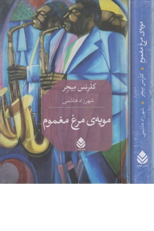 مویه ی مرغ مغموم