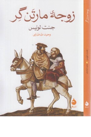 زوجه ی مارتن گر زوجه ی مارتن گر