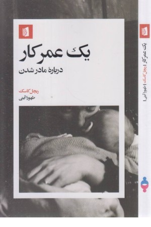یک عمر کار (درباره ی مادر شدن)